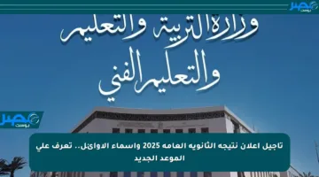 تأجيل إعلان نتيجة الثانوية العامة 2025 وأسماء الأوائل.. تعرف على الموعد الجديد